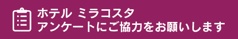 アンケートにご協力をお願いします