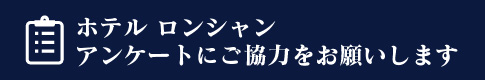 アンケートにご協力をお願いします