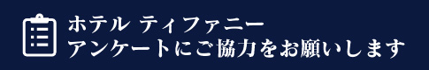 アンケートにご協力をお願いします