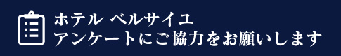 アンケートにご協力をお願いします