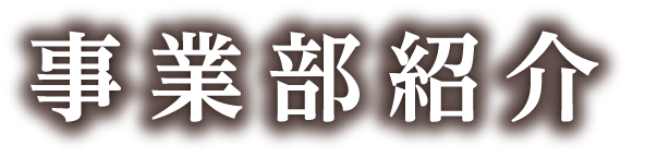 事業部紹介