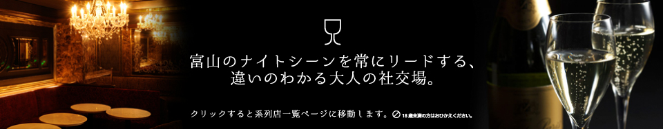 富山のナイトシーンを常にリードする、違いのわかる大人の社交場