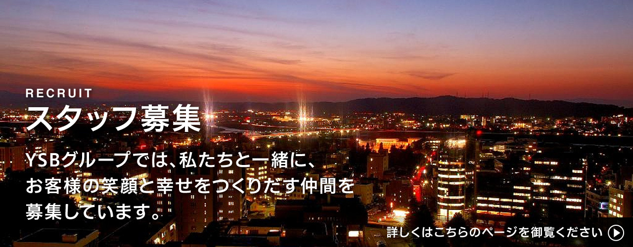 YSBグループでは私たちと一緒に、お客様の笑顔と幸せをつくりだす仲間を募集しています。