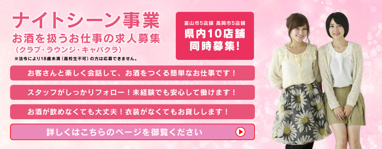 ナイトシーン事業 お酒を扱うお仕事の求人募集。