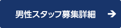 男性スタッフ募集詳細