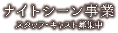 ナイトシーン事業 スタッフ・キャスト募集中