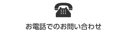 お電話でのお問い合わせ