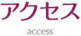 アクセス