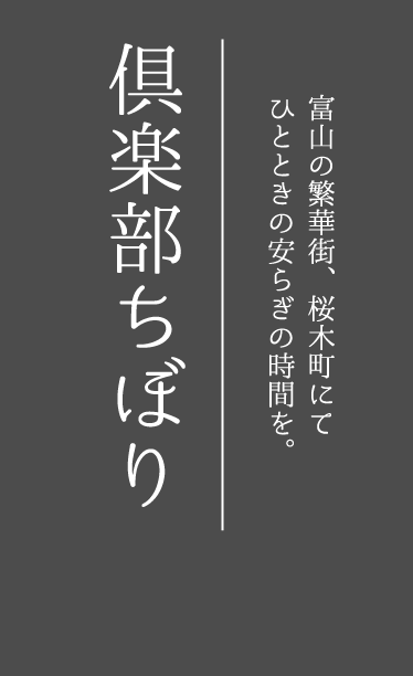 富山の繁華街、桜木町にてひとときの安らぎの時間を。倶楽部ちぼり